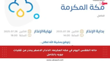 حالة الطقس اليوم في مكة المكرمة: الإنذار الأصفر يحذر من تقلبات جوية بالكامل